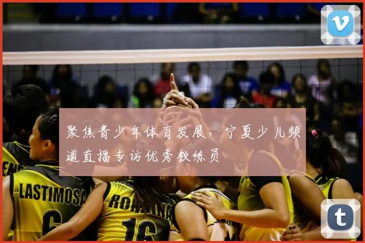 聚焦青少年体育发展，宁夏少儿频道直播专访优秀教练员