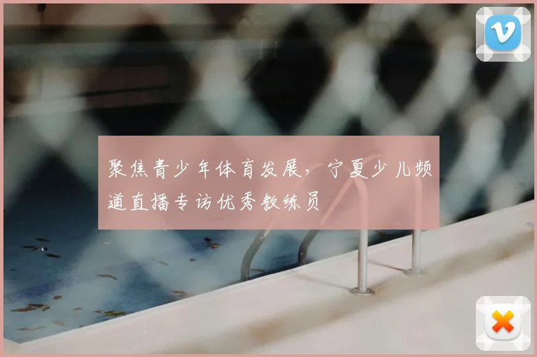 聚焦青少年体育发展，宁夏少儿频道直播专访优秀教练员