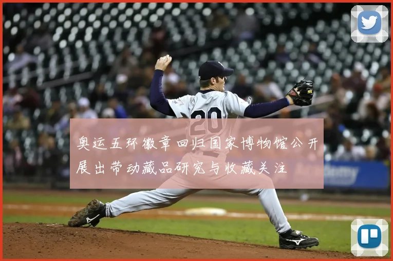 奥运五环徽章回归国家博物馆公开展出带动藏品研究与收藏关注